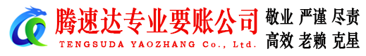 相城腾速达讨账公司
